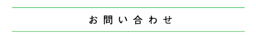 お問い合わせ